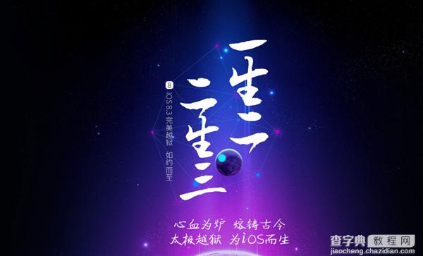 中国太极正式发布iOS 8.3完美越狱工具 附下载地址2