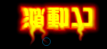 Fireworks MX 制作超炫的字体燃烧效果14
