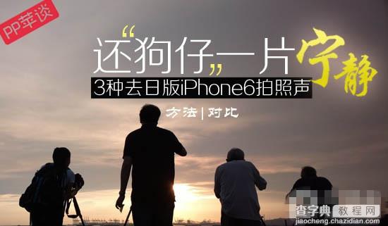 日版iPhone6拍照如何静音？三种消掉日版iPhone6拍照声技巧对比1