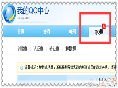 自己不需要的QQ群怎么解散?6