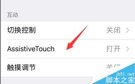 iPhone7屏幕上的小圆点怎么打开 苹果7AssistiveTouch开启关闭方法教程4