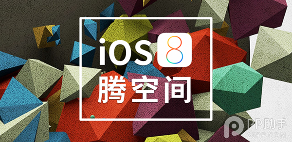 升级ios8空间不够怎么办?三种玩法让你无需为腾空间烦恼轻松升级iOS81