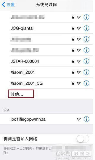 安全又防蹭网 教你用iPhone连接隐藏的wifi信号教程4