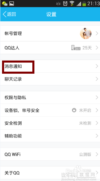 qq夜间防骚扰如何设置?4