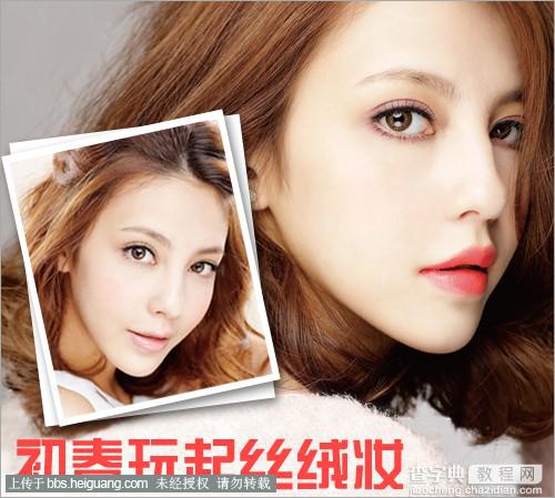 早春玩转丝绒妆 早春摄影化妆教程1
