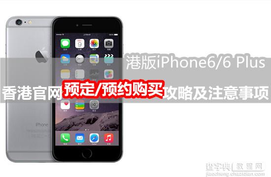 如何购买港版iPhone6 香港官网购买iPhone6预定地址/流程以及注意事项2