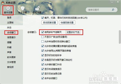 QQ会话窗口怎么设置多彩气泡?qq会话气泡聊天设置方法图解(PC版)4