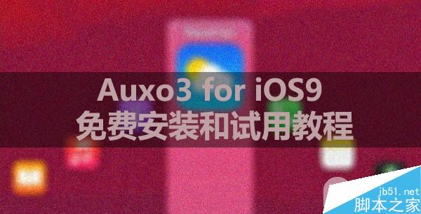 Auxo3兼容iOS9越狱 神级后台插件Auxo3免费安装试用教程1
