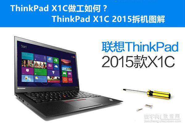 ThinkPad X1C做工如何？ThinkPad X1C 2015拆机图解1