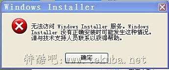 无法访问windows install服务 windows Installer服务启动后又停止了解决方法1