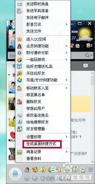 QQ好友聊天快速方法为好友创建一个桌面快捷方式4