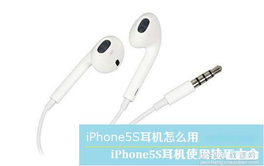 iPhone5S耳机怎么用？苹果iPhone5S耳机使用及辨别真假方法1