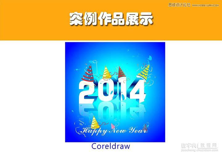 CorelDraw制作超酷的2014立体字教程1