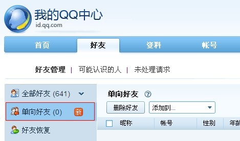 qq好友恢复方法 怎样恢复删除的qq好友4