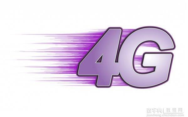 4G网络用户必知的4G流量五大常识1