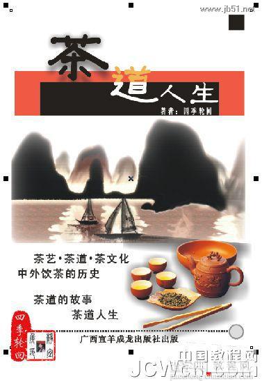 CorelDRAW(CDR)设计制作“茶道人生”的书籍封面实例教程48