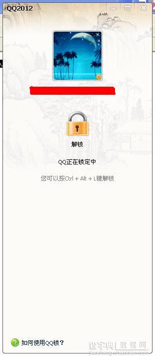 如何锁定QQ让别人不能对QQ进行任何操作1