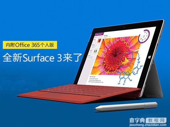 国行版Surface 3开启预订 售价3888起1