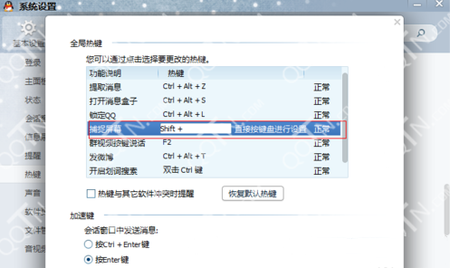qq截图快捷键如何修改系统默认的用得不顺手3