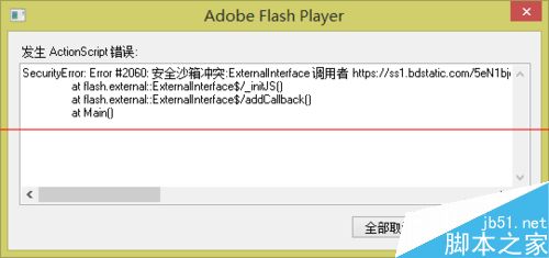 网页总是弹出Adobe Flash Player弹窗报错怎么办？1