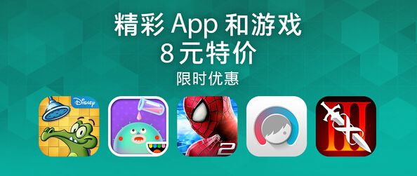 苹果限时优惠：8元特价区在中国App Store上线1