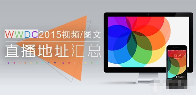 WWDC2015直播网址有哪些了？WWDC2015视频及图文直播中文地址汇总1