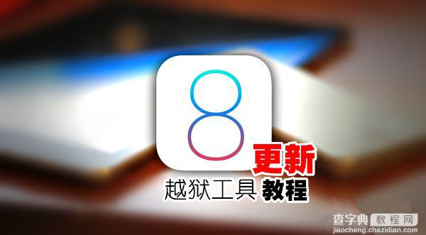 盘古iOS8.0-iOS8.1完美越狱工具更新教程及注意事项说明1