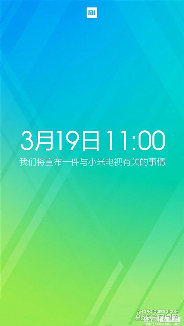 小米电视又有新动作 明天(3月19日)上午11点宣布新消息1