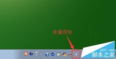 电脑的声音图标(音量图标)突然不见了怎么办?1