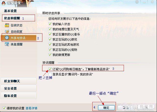 如何取消QQ每日精选 只需4步轻松解决QQ每日精选弹窗口3