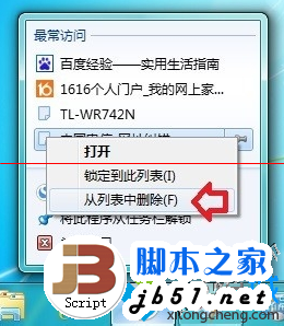 如何清理电脑中任务栏程序历史记录？清理任务栏程序历史记录的方法2