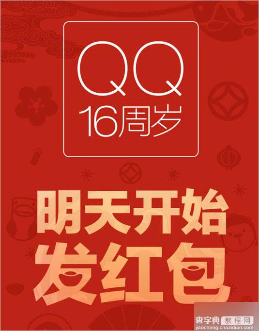 腾讯QQ与支付宝2月11日起发春节红包  附QQ与支付宝抢红包时间表3