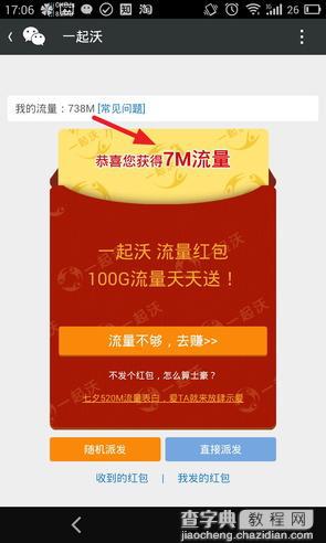 广东联通3G用户免费100M流量领取图文教程9