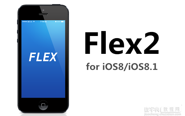 神器更新：程序修改插件Flex2已更新支持iOS8/iOS8.1越狱1