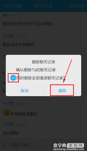 手机QQ怎么删除漫游聊天记录？手机QQ删除漫游记录方法图解5