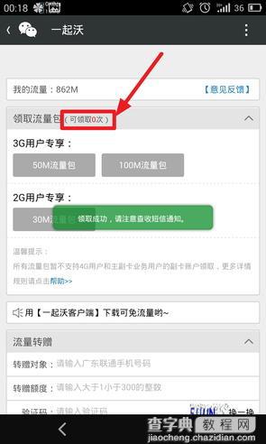 广东联通3G用户免费100M流量领取图文教程4