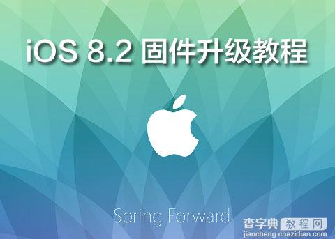 iOS8.2升级教程 附iOS8.2固件下载地址大全1