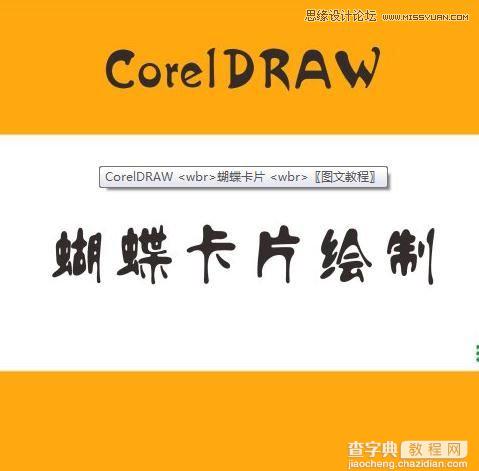 CorelDraw(CDR)设计制作简单漂亮的蝴蝶卡片实例教程2