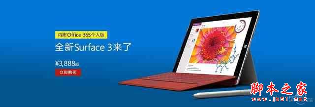 平板消息汇总 国行Surface 3 现货正式开卖1