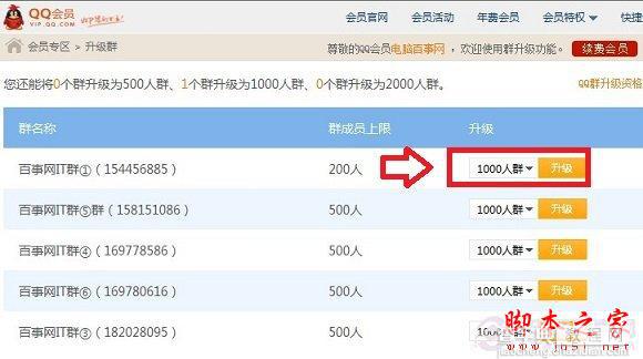 腾讯QQ群怎么升级 将QQ群升级至1000人高级群的方法介绍3