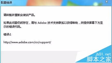win7系统AI打开提示配置错误代码1怎么办?1