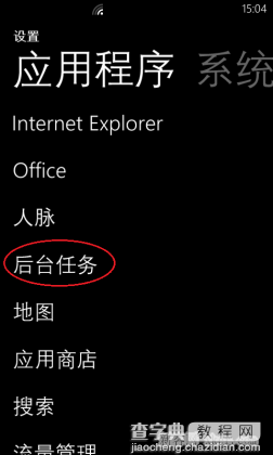 升级WP8.1后怎么管理手机后台？禁止WP8.1软件后台运行程序的方法1