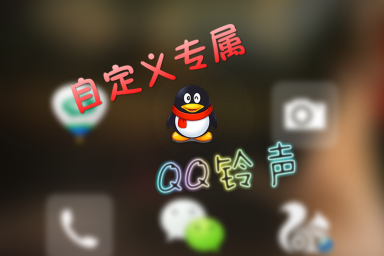 手机QQ自定义铃声怎么设置？手机QQ自定义铃声设置教程1