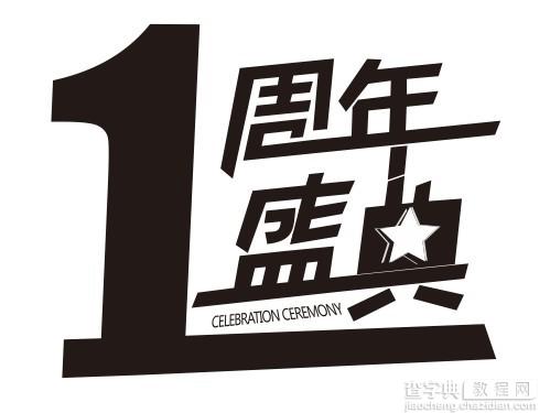 CDR(CorelDraw)制作突出广告中数字的折页封面实例教程31