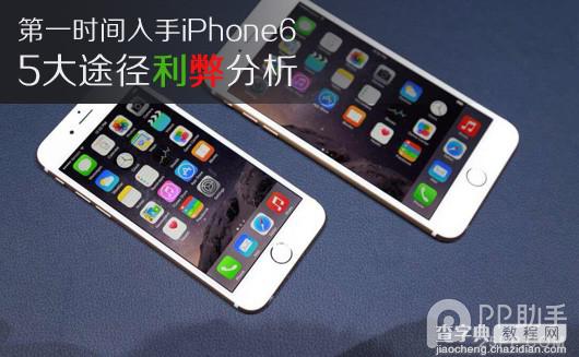 第一时间入手港版iPhone6 Plus 哪种方法最好?5大入手途径利弊分析1