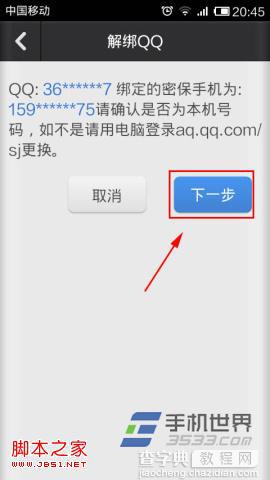 QQ安全中心手机版如何解绑手机号码6