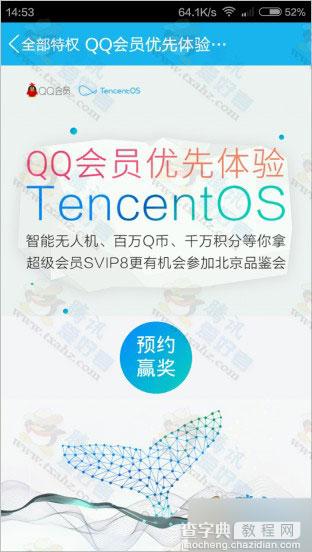 QQ会员优先体验tencentos活动 成功预约100%得Q币、QQ会员积分4