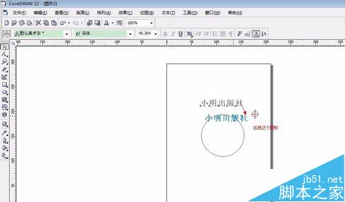 coreldraw制作电子版的印章6