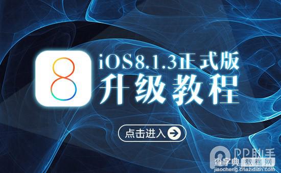 苹果iOS8.1.3正式版升级图文教程 附iOS8.1.3固件下载1