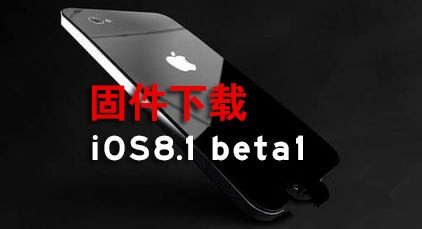 iOS8.1 beta测试版固件下载 苹果iOS8.1 beta版固件下载地址大全1